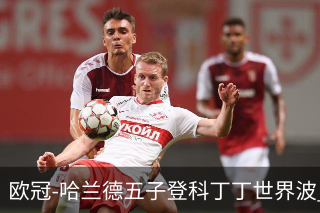 欧冠-哈兰德五子登科丁丁世界波 曼城7-0莱比锡