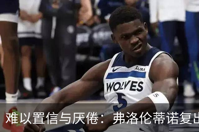 难以置信与厌倦：弗洛伦蒂诺复出与穆里尼奥回归，对巴塞罗那与西甲意味着什么