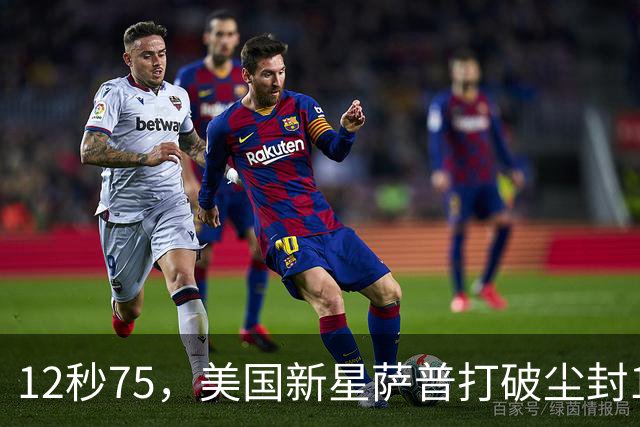 12秒75，美国新星萨普打破尘封14年110米栏世界纪录；此前纪录系梅里特2012年创造